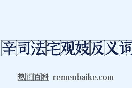 辛司法宅观妓反义词是什么意思的图片